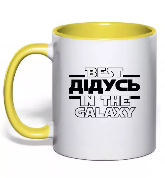 Чашка с цветной ручкой Best дідусь in the galaxy Солнечно желтый фото