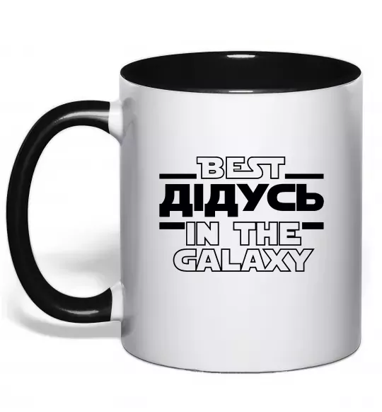 Чашка с цветной ручкой Best дідусь in the galaxy Черный фото