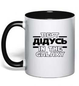 Чашка с цветной ручкой Best дідусь in the galaxy