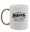 Чашка с цветной ручкой Best дідусь in the galaxy Золото фото