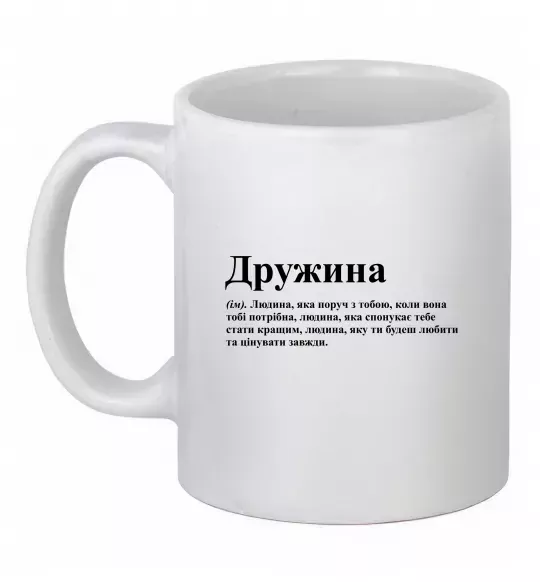 Чашка керамическая Дружина людина яка завжди поруч Белый фото