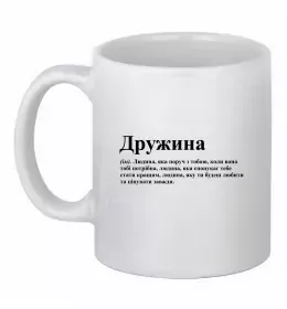 Чашка керамическая Дружина людина яка завжди поруч Белый фото