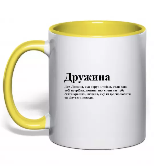 Чашка с цветной ручкой Дружина людина яка завжди поруч Солнечно желтый фото