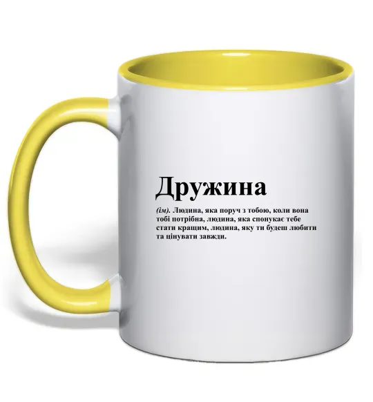 Чашка с цветной ручкой Дружина людина яка завжди поруч Лимонный фото