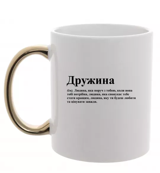 Чашка с цветной ручкой Дружина людина яка завжди поруч Золото фото