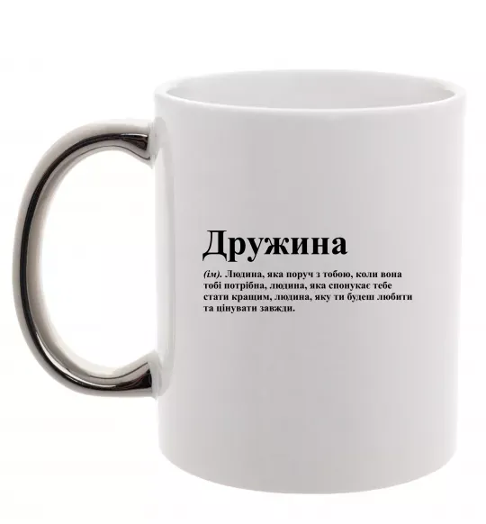 Чашка с цветной ручкой Дружина людина яка завжди поруч Серебро фото