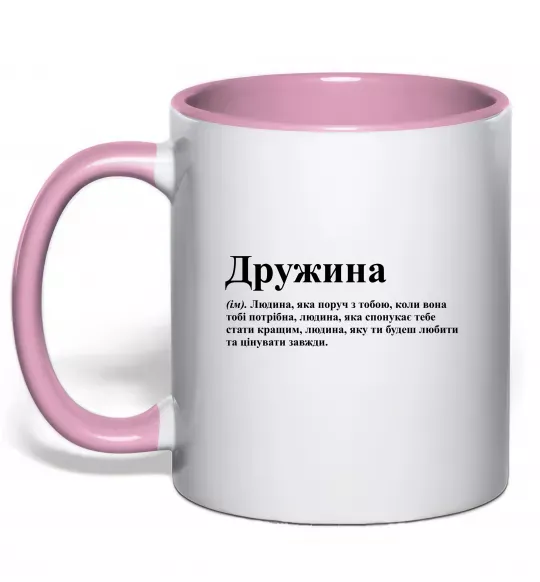 Чашка с цветной ручкой Дружина людина яка завжди поруч Нежно розовый фото