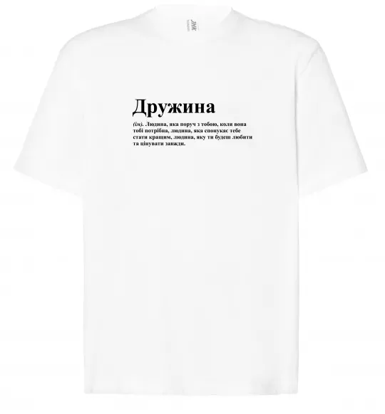 Футболка Оверсайз Дружина людина яка завжди поруч Білий фото