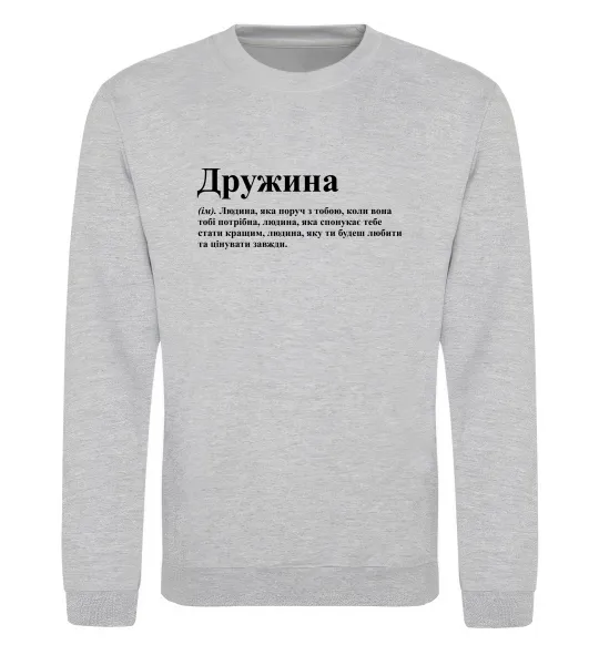 Свитшот Дружина людина яка завжди поруч Серый меланж фото