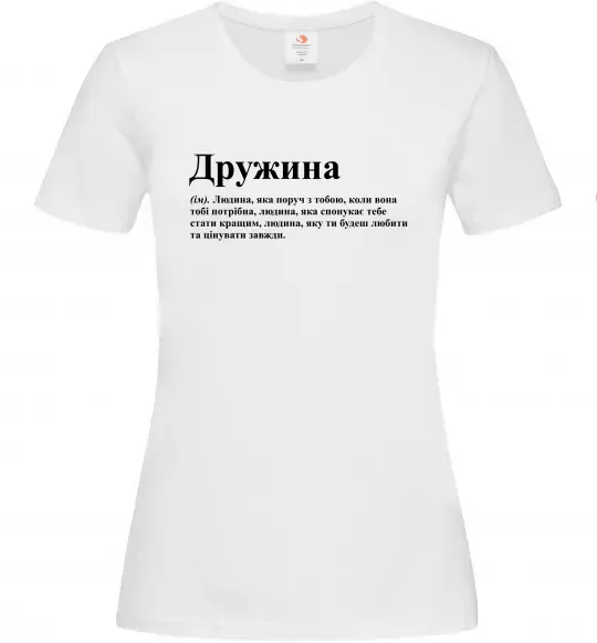 Жіноча футболка Дружина людина яка завжди поруч Білий фото