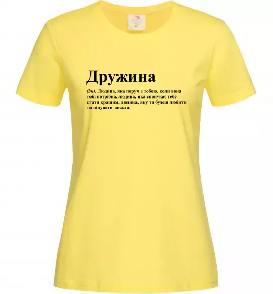 Жіноча футболка Дружина людина яка завжди поруч Лимонний фото