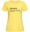 Жіноча футболка Дружина людина яка завжди поруч Лимонний фото