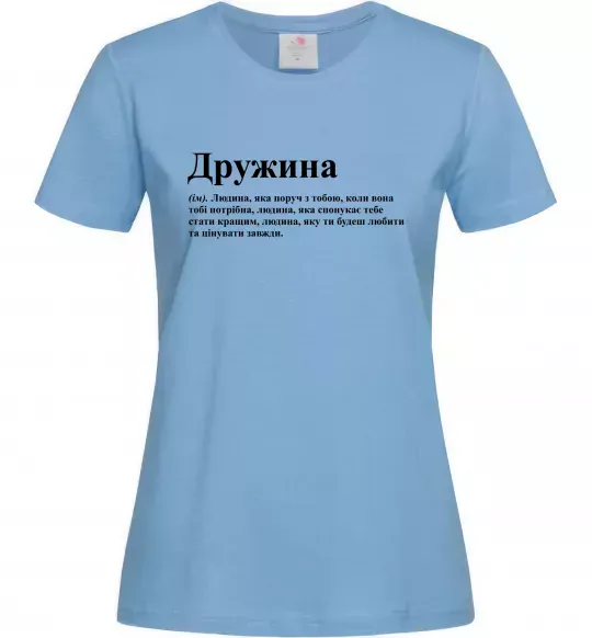 Жіноча футболка Дружина людина яка завжди поруч Блакитний фото