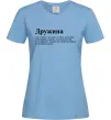 Жіноча футболка Дружина людина яка завжди поруч Блакитний фото