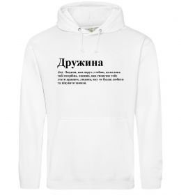 Женская толстовка (худи) Дружина людина яка завжди поруч Женская толстовка (худи) Дружина людина яка завжди поруч