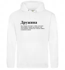 Женская толстовка (худи) Дружина людина яка завжди поруч Белый фото