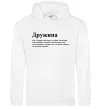 Женская толстовка (худи) Дружина людина яка завжди поруч Белый фото