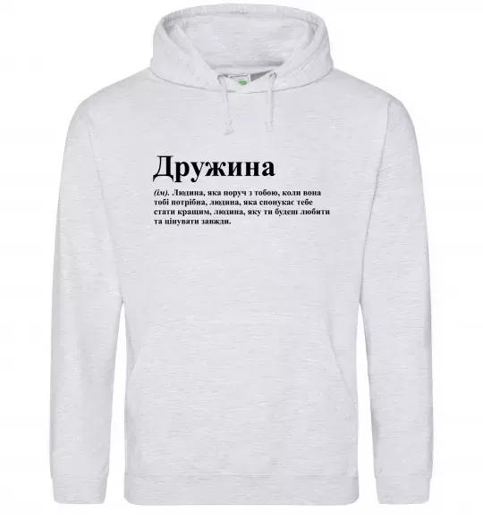 Женская толстовка (худи) Дружина людина яка завжди поруч Серый меланж фото