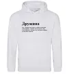 Женская толстовка (худи) Дружина людина яка завжди поруч Серый меланж фото