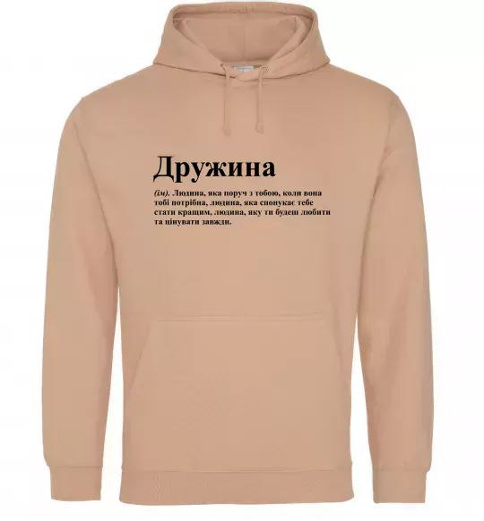 Женская толстовка (худи) Дружина людина яка завжди поруч Песочный фото