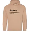 Женская толстовка (худи) Дружина людина яка завжди поруч Песочный фото