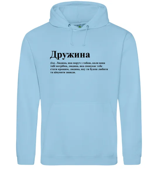 Женская толстовка (худи) Дружина людина яка завжди поруч Голубой фото