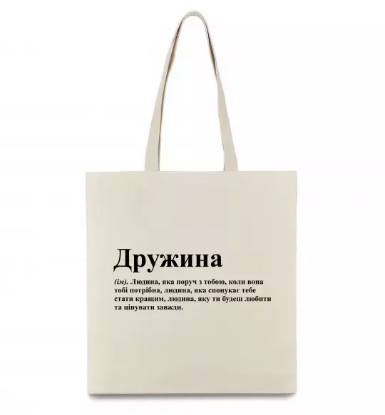 Эко-сумка Дружина людина яка завжди поруч Бежевый фото