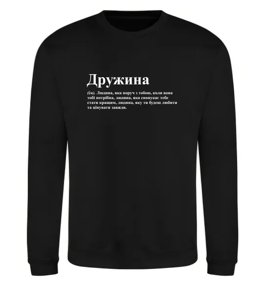 Свитшот Дружина людина яка завжди поруч Черный фото