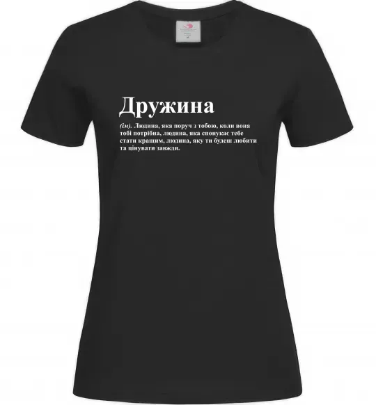Жіноча футболка Дружина людина яка завжди поруч Чорний фото