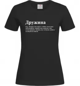 Женская футболка Дружина людина яка завжди поруч Черный фото