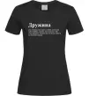 Жіноча футболка Дружина людина яка завжди поруч Чорний фото