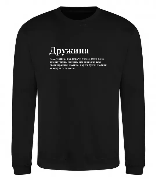Свитшот Дружина людина яка завжди поруч Черный фото