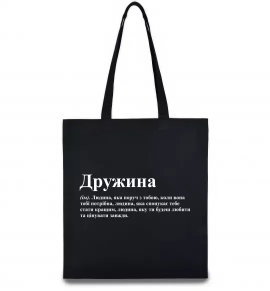 Эко-сумка Дружина людина яка завжди поруч Черный фото