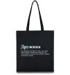 Эко-сумка Дружина людина яка завжди поруч Черный Эко-сумка Дружина людина яка завжди поруч Черный фото