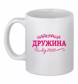Чашка керамическая Найкраща дружина від Белый фото