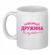 Чашка керамічна Найкраща дружина від Білий фото