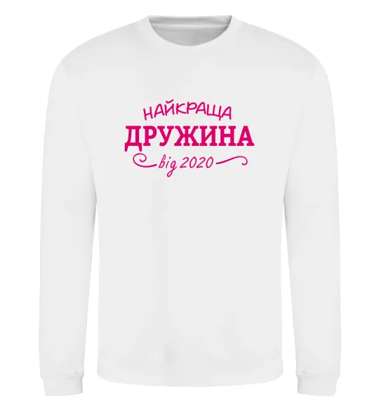 Свитшот Найкраща дружина від Белый фото