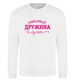 Свитшот Найкраща дружина від Белый фото
