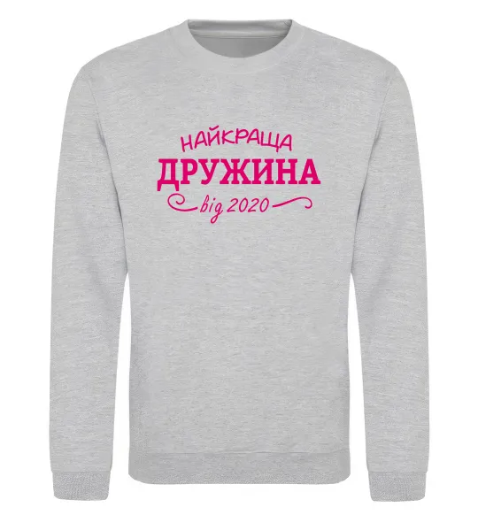 Свитшот Найкраща дружина від Серый меланж фото