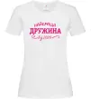 Жіноча футболка Найкраща дружина від Білий фото