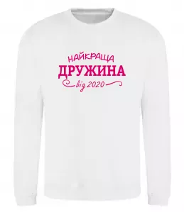 Свитшот Найкраща дружина від Белый фото