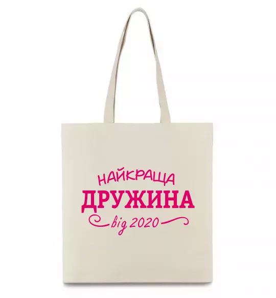 Еко-сумка Найкраща дружина від Бежевий фото