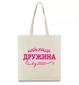 Еко-сумка Найкраща дружина від Бежевий фото