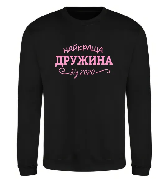 Свитшот Найкраща дружина від Черный фото