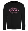 Свитшот Найкраща дружина від Черный фото