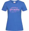Жіноча футболка Найкраща дружина від Яскраво-синій фото