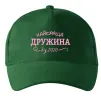 Кепка Найкраща дружина від Темно-зеленый фото