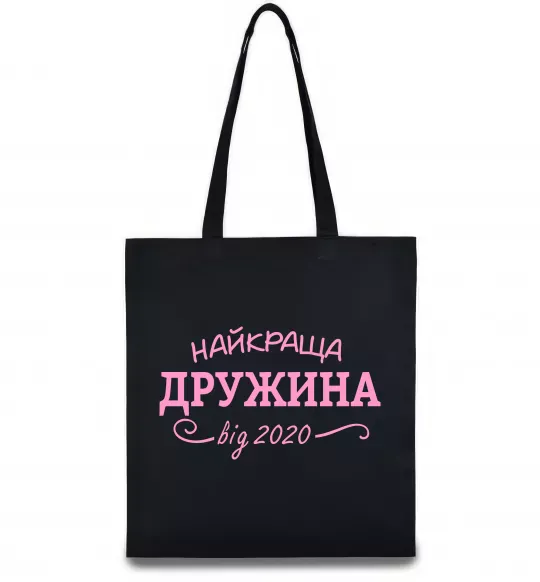 Еко-сумка Найкраща дружина від Чорний фото