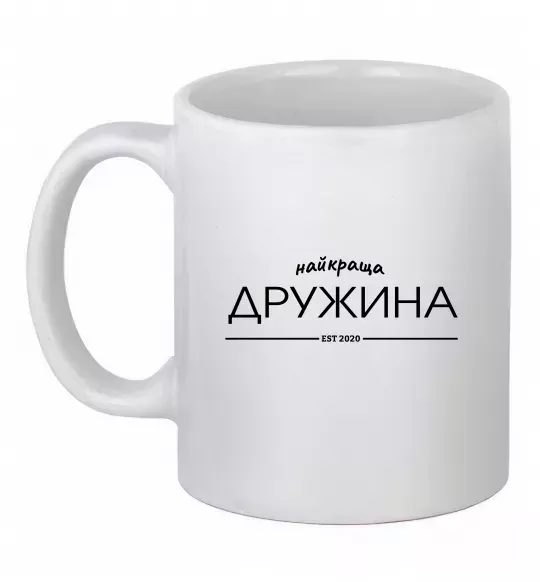 Чашка керамическая Найкраща дружина est Белый фото