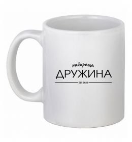 Чашка керамическая Найкраща дружина est Чашка керамическая Найкраща дружина est